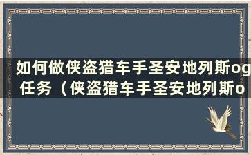 如何做侠盗猎车手圣安地列斯og 任务（侠盗猎车手圣安地列斯og 任务）